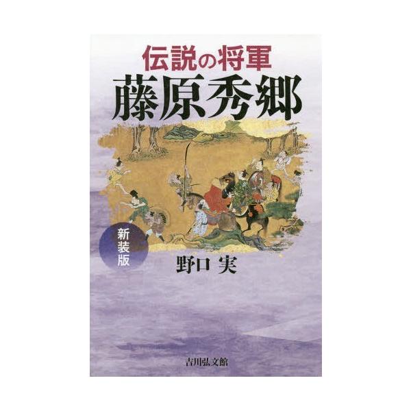 【送料無料】[本/雑誌]/伝説の将軍藤原秀郷 新装版/野口実/著