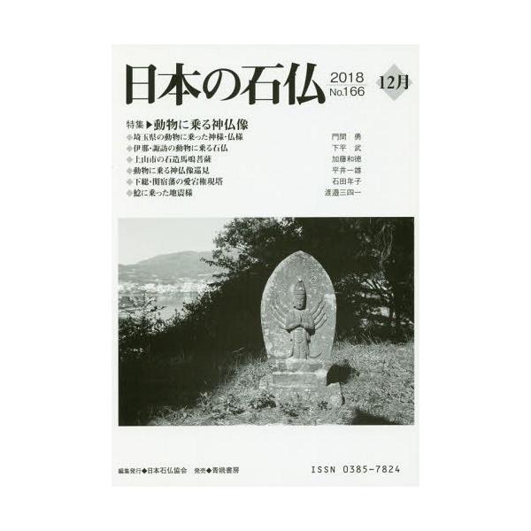 【送料無料】[本/雑誌]/日本の石仏 166/日本石仏協会/編集