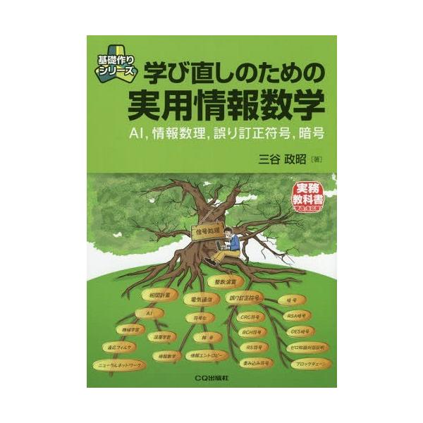 【送料無料】[本/雑誌]/学び直しのための実用情報数学 AI 情報数理 誤り訂正符号 暗号 (基礎作りシリーズ