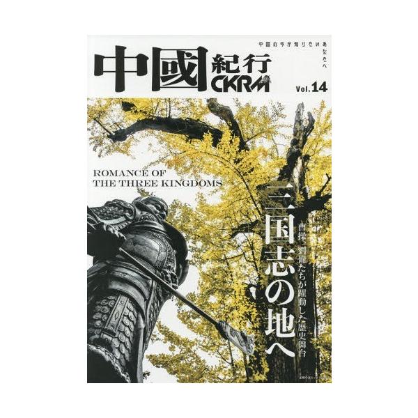 [本/雑誌]/中國紀行CKRM  14 (主婦の友ヒットシリーズ)/アジア太平洋観光社