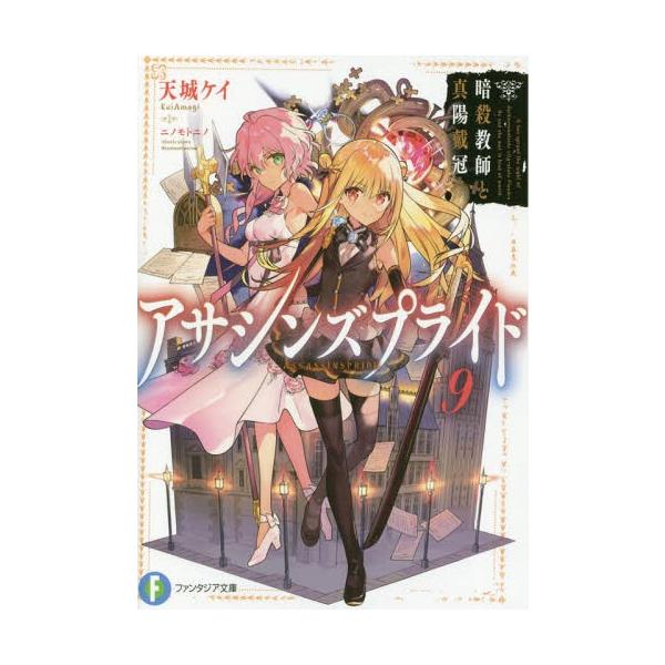 本 雑誌 アサシンズプライド 9 富士見ファンタジア文庫 天城ケイ 著 Buyee Buyee 提供一站式最全面最專業現地yahoo Japan拍賣代bid代拍代購服務 Bot Online