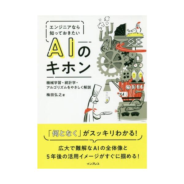 【条件付＋10％相当】エンジニアなら知っておきたいAIのキホン　機械学習・統計学・アルゴリズムをやさしく解説/梅田弘之【条件はお店TOPで】