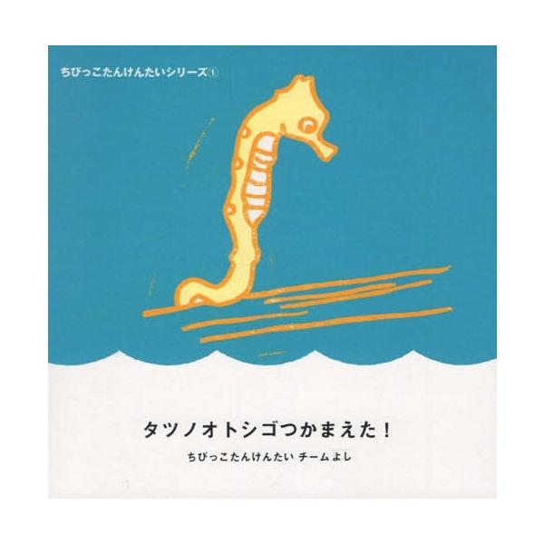 [本/雑誌]/タツノオトシゴつかまえた!/ちびっこたんけんたいチームよし/え・ぶん