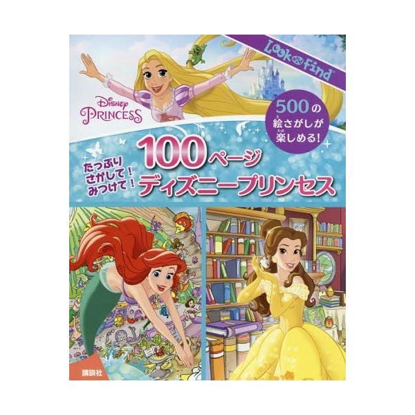 [Release date: January 19, 2019]講談社/たっぷりさがして!みつけて!100ページディズニープリンセス (Look and Find)、メディア：BOOK、発売日：2019/01、重量：340g、商品コード：N...