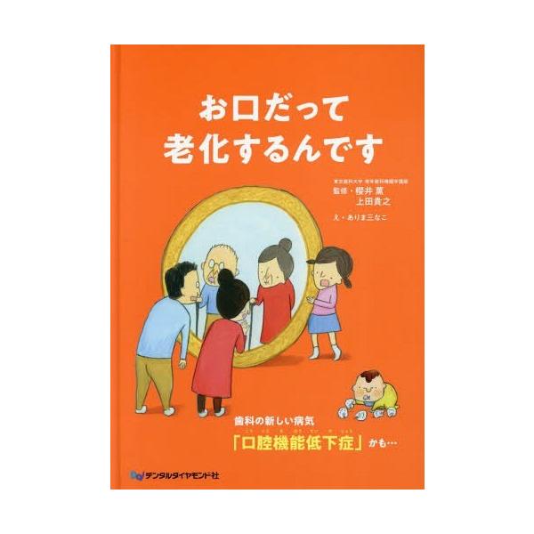 【送料無料】[本/雑誌]/お口だって老化するんです 歯科の新しい病/櫻井薫/監修 上田貴之/監修 ありま三なこ