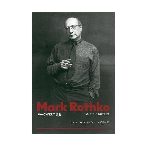 送料無料】[本/雑誌]/マーク・ロスコ伝記 / 原タイトル:Mark