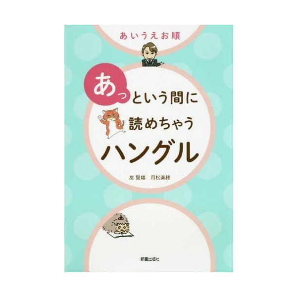 [Release date: January 20, 2019]房賢嬉/著 用松美穂/著/あいうえお順あっという間に読めちゃうハングル、メディア：BOOK、発売日：2019/01、重量：340g、商品コード：NEOBK-2320741、JA...