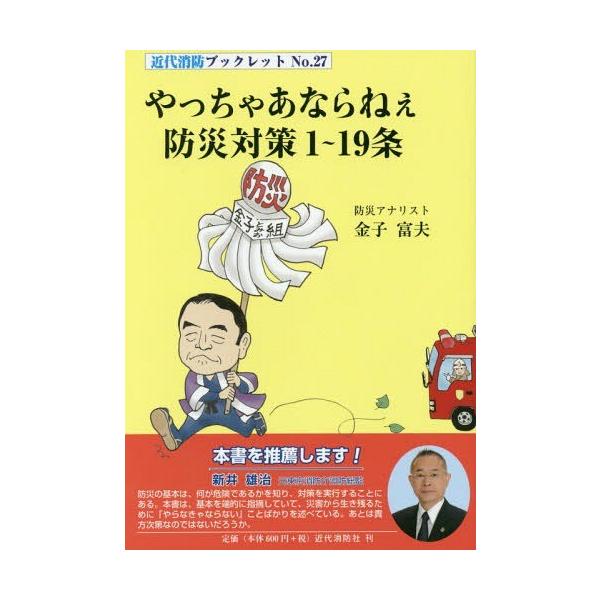 [本/雑誌]/やっちゃあならねぇ防災対策1〜19条 (近代消防ブックレット)/金子富夫/著