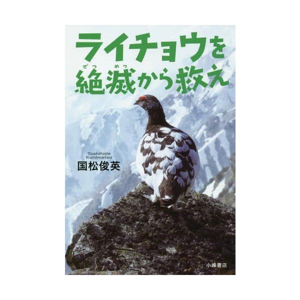[本/雑誌]/ライチョウを絶滅から救え (ノンフィクション・いまを変えるチカラ)/国松俊英/著