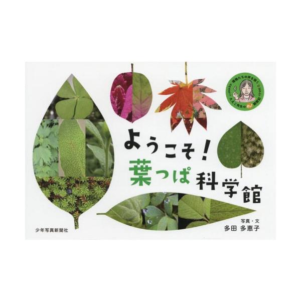 [本/雑誌]/ようこそ!葉っぱ科学館 植物たちの声を聞くたえこ先生のわ!観察記/多田多恵子/写真・文