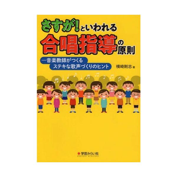 [本/雑誌]/さすが!といわれる合唱指導の原則/横崎剛志/著