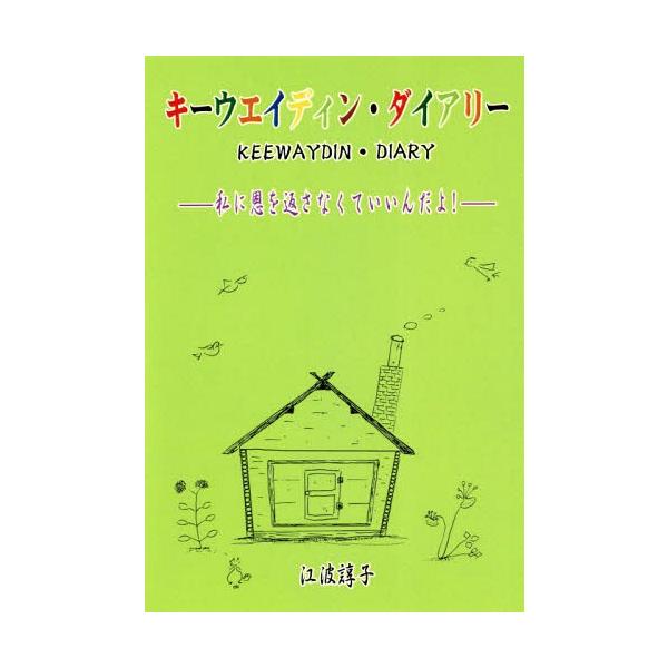 [本/雑誌]/キーウエイディン・ダイアリー 私に恩を返さなくていいんだよ!/江波諄子/著