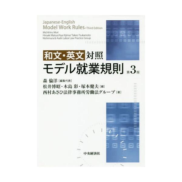 【送料無料】[本/雑誌]/和文・英文対照モデル就業規則/森倫洋/編集代表 松井博昭/編 木島彩/編 塚本健夫/編 西村あさひ法律事務所労働法グループ/著