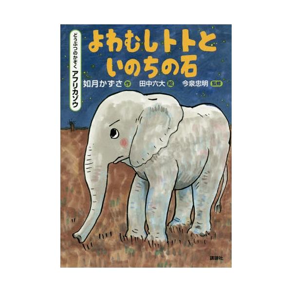 [Release date: January 24, 2019]如月かずさ/作 田中六大/絵/よわむしトトといのちの石 どうぶつのかぞくアフリカゾウ (シリーズどうぶつのかぞく)、メディア：BOOK、発売日：2019/01、重量：340g、...