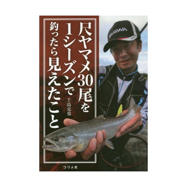[本/雑誌]/尺ヤマメ30尾を1シーズンで釣ったら見えたこ千島克也/著