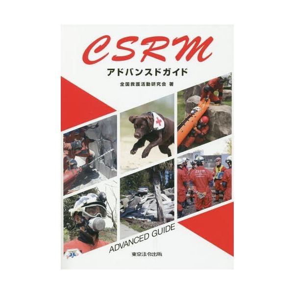 [Release date: February 28, 2019]全国救護活動研究会/著/CSRMアドバンスドガイド、メディア：BOOK、発売日：2019/02、重量：376g、商品コード：NEOBK-2322696、JANコード/ISBN...