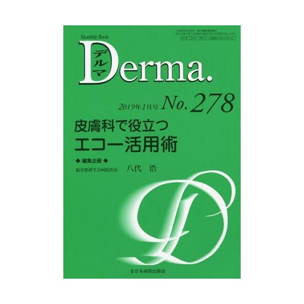 【送料無料】[本/雑誌]/デルマ No.278(2019年1月号)/照井正/編集主幹 大山学/編集主幹