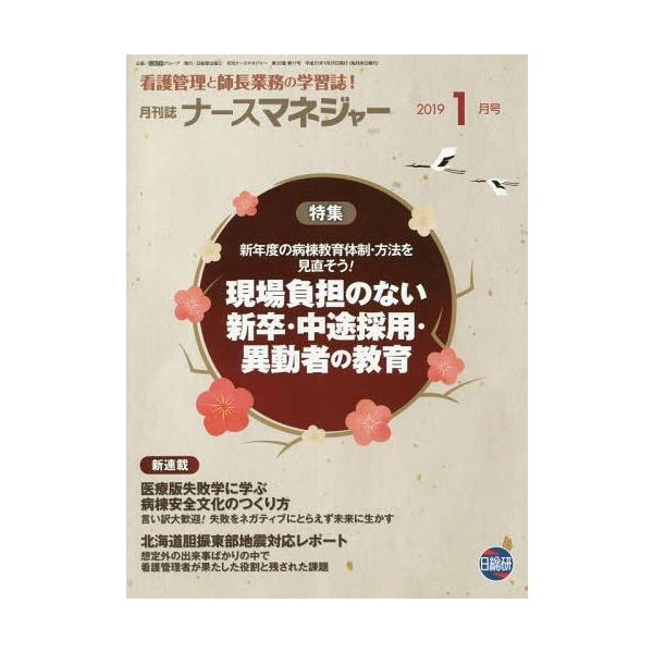 [Release date: January 29, 2019]日総研グループ企画/月刊ナースマネジャー 20-11 (看護管理と師長業務の学習誌!)、メディア：BOOK、発売日：2019/01、重量：340g、商品コード：NEOBK-23...
