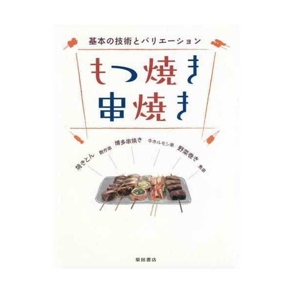 もつ焼き串焼き 基本の技術とバリエーション/柴田書店/レシピ