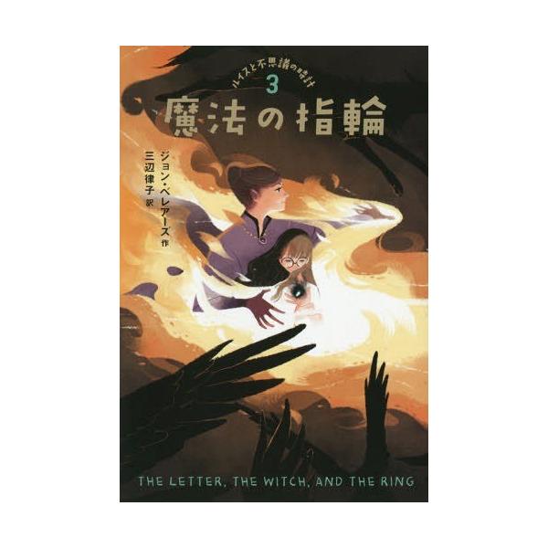 [Release date: January 27, 2019]ジョン・ベレアーズ/作 三辺律子/訳/ルイスと不思議の時計 3 / 原タイトル:THE LETTER THE WITCH AND THE RING、メディア：BOOK、発売日：...