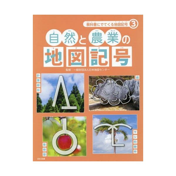 [Release date: January 27, 2019]日本地図センター/監修/教科書にでてくる地図記号 3、メディア：BOOK、発売日：2019/01、重量：446g、商品コード：NEOBK-2323117、JANコード/ISBN...
