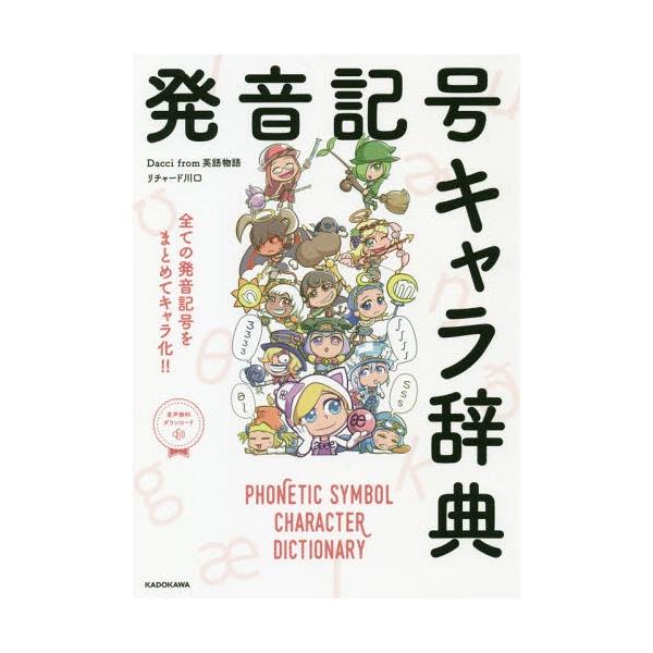 発音記号キャラ辞典 全ての発音記号をまとめてキャラ化!!/Daccifrom英語物語/リチャード川口