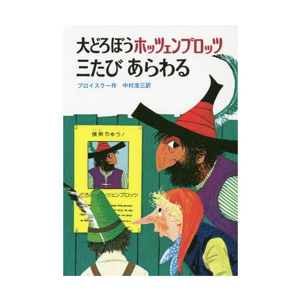 [Release date: April 28, 2011]オトフリート・プロイスラー/作 フランツ・ヨーゼフ・トリップ/画 中村浩三/訳/大どろぼうホッツェンプロッツ三たび 2版 (ドイツのゆかいな童話)、メディア：BOOK、発売日：20...