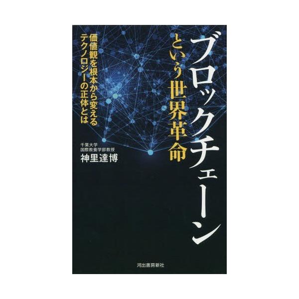 [本/雑誌]/ブロックチェーンという世界革命 価値観を根本から変えるテクノロジーの正体と神里達博/著