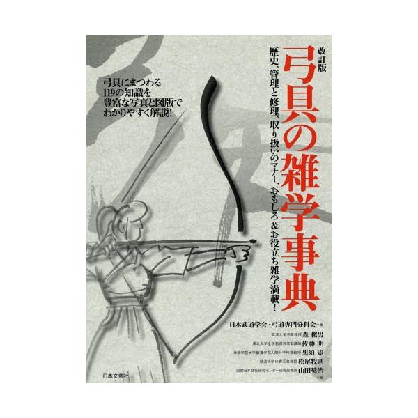 [Release date: January 30, 2019]日本武道学会・弓道専門分科会/編 森俊男/著 佐藤明/著 黒須憲/著 松尾牧則/著 山田奨治/著/弓具の雑学事典、メディア：BOOK、発売日：2019/01、重量：466g、商...