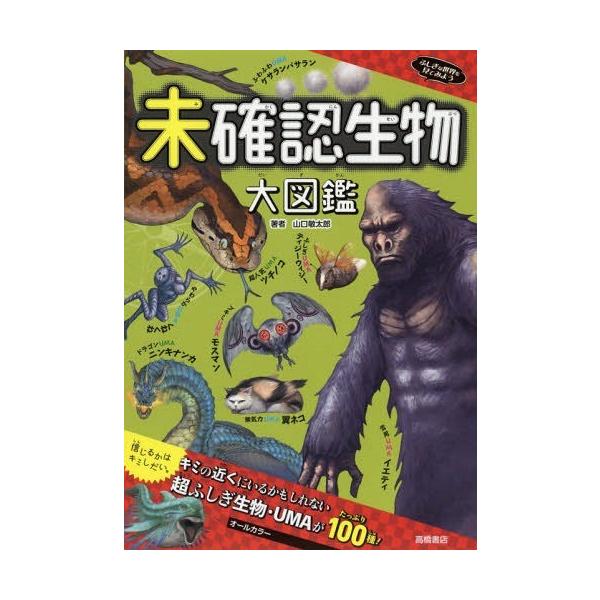 [Release date: January 28, 2019]山口敏太郎/著/未確認生物大図鑑 (ふしぎな世界を見てみよう)、メディア：BOOK、発売日：2019/01、重量：294g、商品コード：NEOBK-2324152、JANコード...