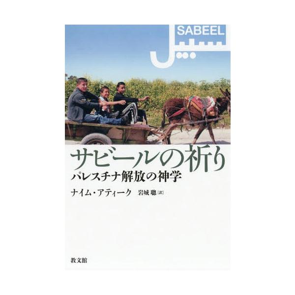 【送料無料】[本/雑誌]/サビールの祈りーパレスチナ解放の神学/ナイム・アティーク/〔著〕 岩城聰/訳