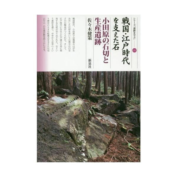 戦国・江戸時代を支えた石 小田原の石切と生産遺跡/佐々木健策