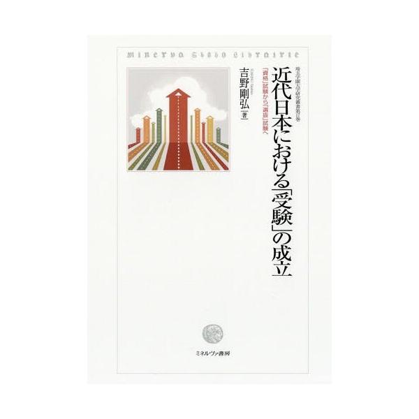 【送料無料】[本/雑誌]/近代日本における「受験」の成立 「資格」試験から「選抜」試験へ (埼玉学園大学研究叢書)/吉野剛弘/著