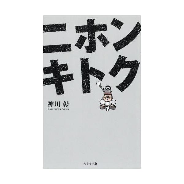 [本/雑誌]/ニホンキトク/神川彰/著