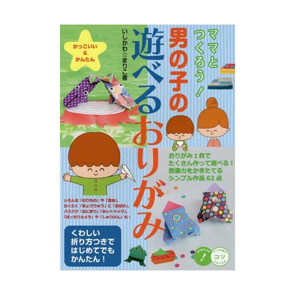 [本/雑誌]/ママとつくろう!男の子の遊べるおりがみ かっこいい&amp;かんたん (コツがわかる本)/いしかわまりこ/著