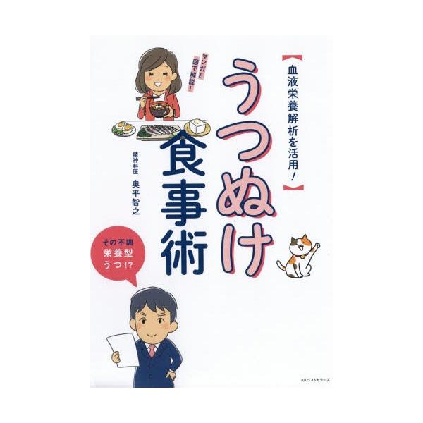 うつぬけ食事術 血液栄養解析を活用！/奥平智之(著者)