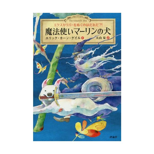 [Release date: January 28, 2019]エリック・カーン・ゲイル/作 大山泉/訳/魔法使いマーリンの犬: エクスカリバーをぬくのはだれだ?!、メディア：BOOK、発売日：2019/01、重量：340g、商品コード：N...