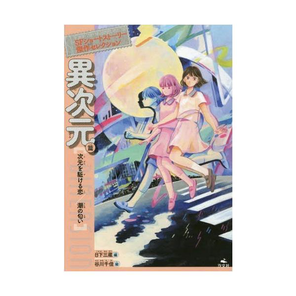 [Release date: January 28, 2019]日下三蔵/編/SFショートストーリー傑作セレ 異次元篇、メディア：BOOK、発売日：2019/01、重量：340g、商品コード：NEOBK-2325040、JANコード/ISB...