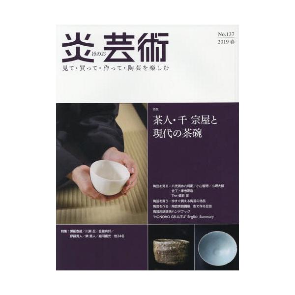 【送料無料】[本/雑誌]/炎芸術 137/阿部出版