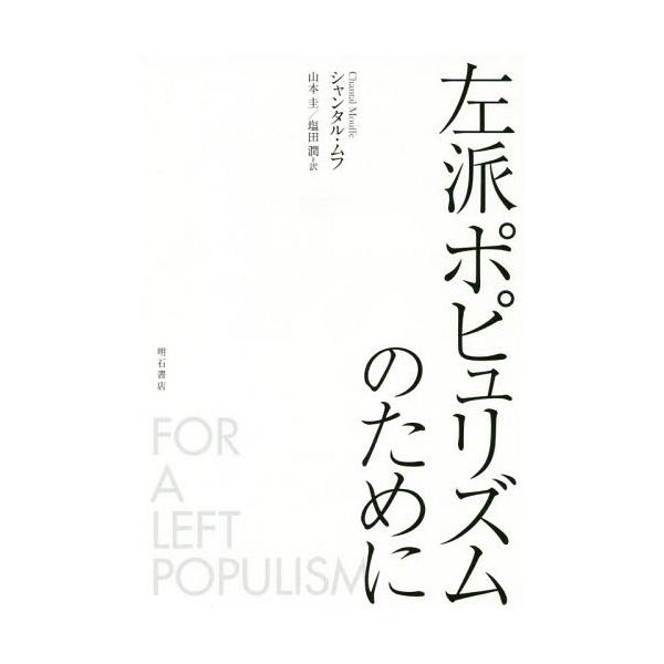 【送料無料】[本/雑誌]/左派ポピュリズムのために/シャンタル・ムフ/著 山本圭/訳 塩田潤/訳