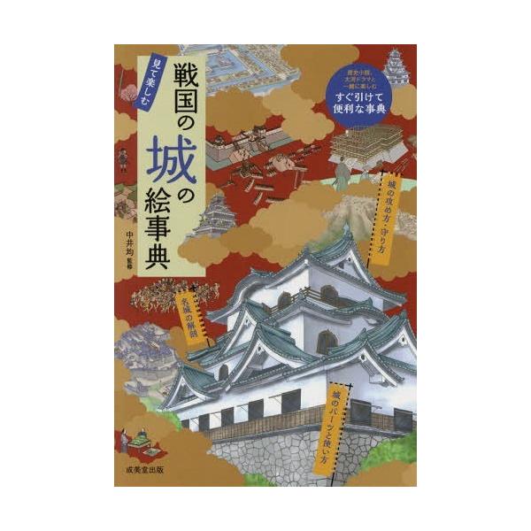 戦国の城の絵事典 見て楽しむ/中井均