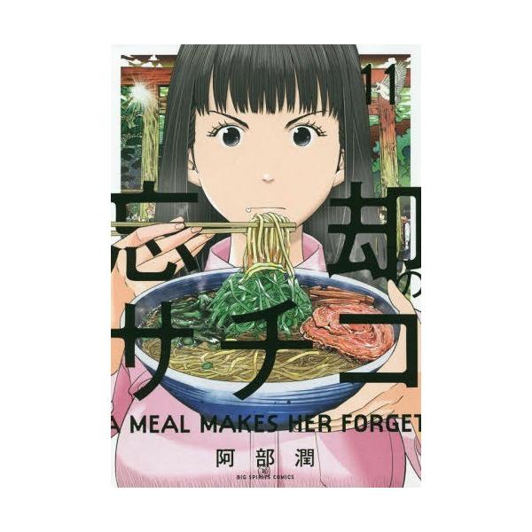 コミック 忘却のサチコの人気商品 通販 価格比較 価格 Com