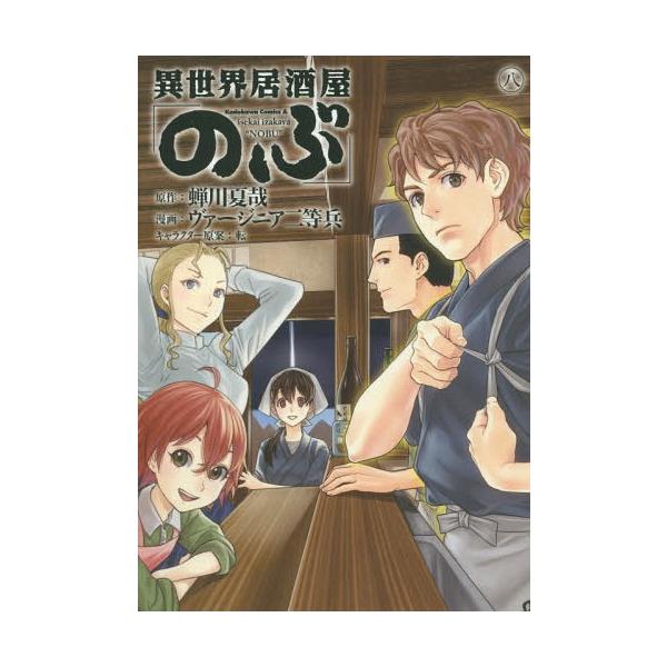 異世界居酒屋「のぶ」 8／ヴァージニア二等兵