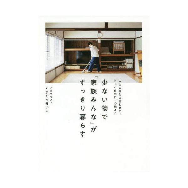 [本/雑誌]/少ない物で「家族みんな」がすっきり暮らす (正しく暮らすシリーズ)/やまぐちせいこ/著(単行本・ムック)