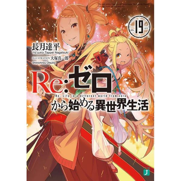 [本/雑誌]/Re:ゼロから始める異世界生活 19 (MF文庫J)/長月達平/著(文庫)