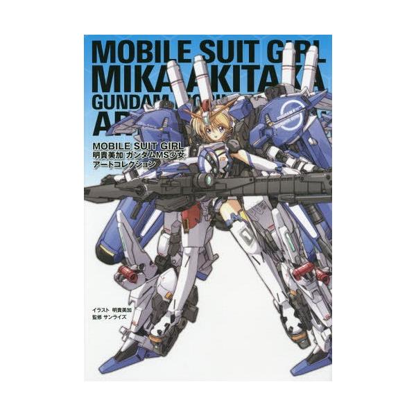 送料無料選択可 明貴美加 ガンダムms少女アートコレクション Mobile