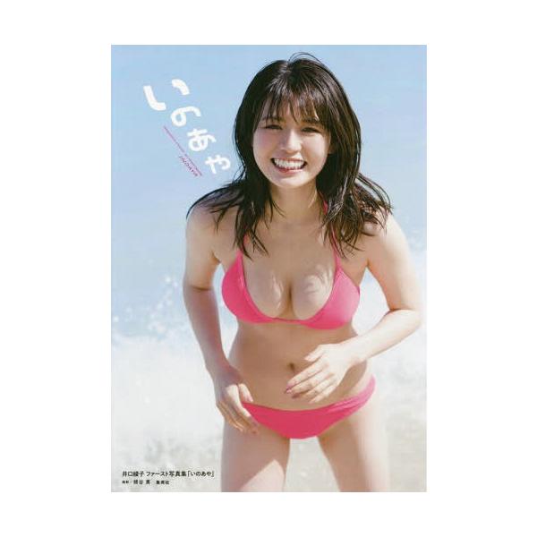 【送料無料】[本/雑誌]/井口綾子 写真集 いのあや/熊谷貫/撮影(単行本・ムック)