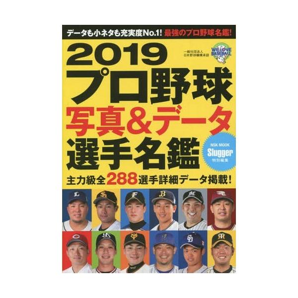 [本/雑誌]/プロ野球写真&amp;データ選手名鑑 2019 (NSKムック)/日本スポーツ企画出版社(単行本・ムック)