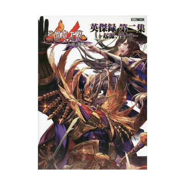 [Release date: March 25, 2019]ホビージャパン/三国志大戦 英傑録 第2集 起源、漢より (ホビージャパンMOOK929)、メディア：BOOK、発売日：2019/03、重量：690g、商品コード：NEOBK-23...