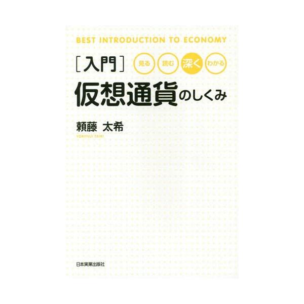[本/雑誌]/〈入門〉仮想通貨のしくみ 見る・読む・深く・わかる (BEST INTRODUCTION TO ECONOMY)/頼藤太希/著